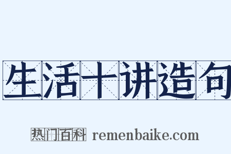 生活十讲造句是什么意思的图片